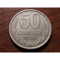 СССР 50 копеек 1990