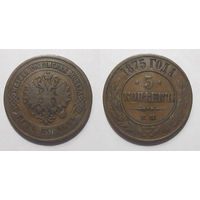 5 копеек 1875   с рубля