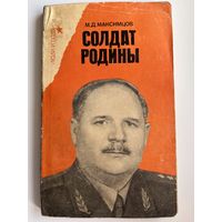 М.Д. Максимцов Солдат Родины. Документальный очерк о И.В. Болдине