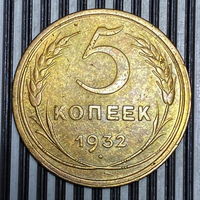 5 к. 1932 г. VF