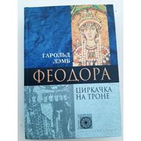 Феодора. Циркачка на троне