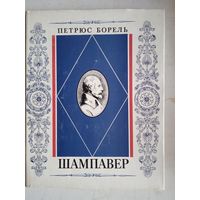 Шампавер