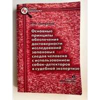 П.Б. Панфилов. Основные принципы обеспечения достоверности исследований запаховых следов человека с использованием собак-детекторов в судебной экспертизе