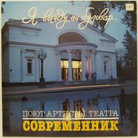 Поют артисты театра "Современник" - Я выйду на бульвар...