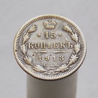 15 копеек 1913 СПБ ЭБ Редкая