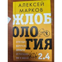 Жлобология 2.4 - Алексей Марков