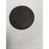 1 копейка 1844