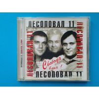 ЛЕСОПОВАЛ - "Свобода,Блин!" - CD.