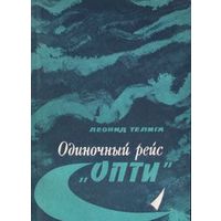 Телига. Одиночный рейс "Опти"