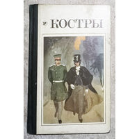 Костры. Повести и рассказы об истории