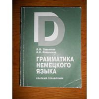 Грамматика немецкого языка. Краткий справочник