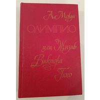 Олимпио  А.Моруа