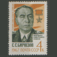 Заг. 3399. 1967. Памяти маршала Советского Союза С.С. Бирюзова.С