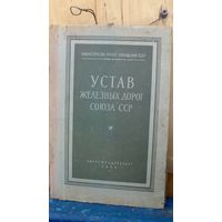 Устав железных дорог СОЮЗА СССР1955г.