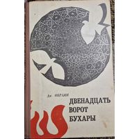Джалол Икрами "Двенадцать ворот Бухары", Советский писатель, 1970, переводчик Смирнова В. С., Бать Лидия Григорьевна
