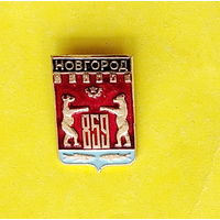 Новгород 859 лет. 100.