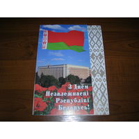С днем Независимости 2003 год Белпочта Флаг Минск Администрация Президента двойная чистая