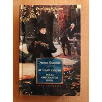 У. Коллинз. Лунный камень. Когда опускается ночь (Большие книги)