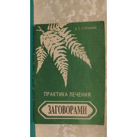Степанюк Д.С. "Практика лечения заговорами", 1996г.
