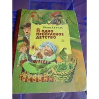 В одно прекрасное детство\056