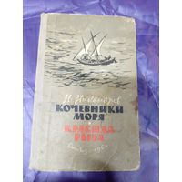Кочевники моря-Красная рыба\039