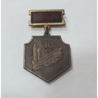 Знак "30 лет РВСН" (Ракетные войска стратегического назначения) СССР. Латунь.