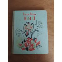 Васiль Вiтка. Казкi. "Мастацкая лiтаратура",1976 Малюнкi-Л.Зеневiч.