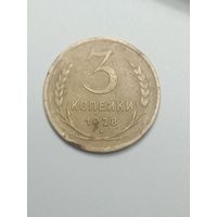 3 копейки 1928 года .