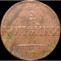 2 копейки 1838 СМ, Отличная! С 1 Рубля! Смотрите другие лоты!