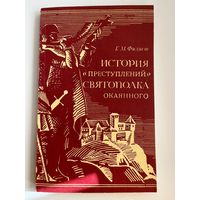 Г.М. Филист. История "преступлений" Святополка Окаянного