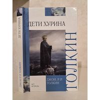 Джон Р Р Толкин Дети Хурина