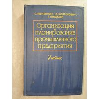 Соломон Каменицер, Вениамин Конторович, Григорий Пищулин "Организация и планирование промышленного предприятия" Учебник