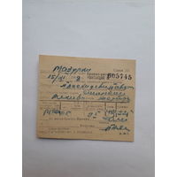 Квитанция на принятое масло. брынзу 1948