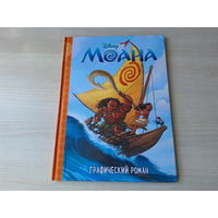 Моана - детский комикс Уолт Дисней - большой формат - КАК НОВАЯ
