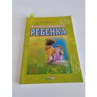 "Учимся понимать ребенка", В.М. Теленченко (пособие для родителей и педагогов дошкольного образования)