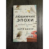 Любимчик эпохи. Катя Качур