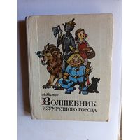 Книга Волшебник изумрудного города.1978г.