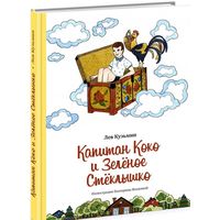 Капитан Коко и Зеленое Стеклышко. Сказка для детей. Лев Кузьмин. Художник Екатерина Волжина