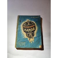 "Волшебная лампа" Ю.Костыков. 1944г.