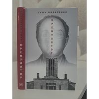 Саша Филипенко Кремулятор