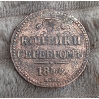 3 копейки 1844