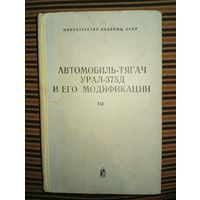 Автомобиль-тягач Урал-375Д