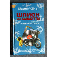 Мастер Чэнь Шпион из Калькутты. Амалия и генералиссимус.