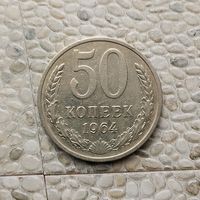50 копеек 1964 года СССР.