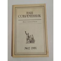 Наш современник - журнал писателей России 12/1991год