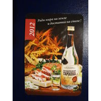 Календарик 2012 г.  Гомельский ликеро-водочный завод. Ради мира на земле и достатка на столе!