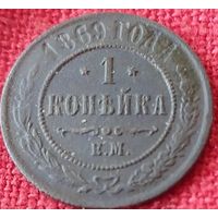 1 копейка 1869 г еи