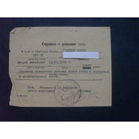 Справка о ранении.1944 г.