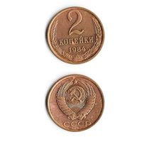 2 копейки СССР 1984 года