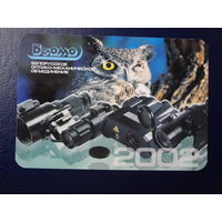 Календарик 2002 г.. БелОМО.  Бинокли.